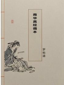 南華真經循本