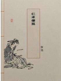 仁術便覽