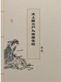 太上除三屍九蟲保生經