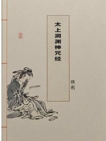 太上洞淵神咒經