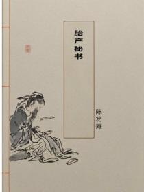 胎產秘書