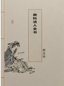 麻科活人全書