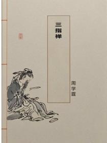 三指禪