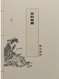 女科秘要