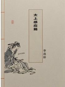 太上感應篇