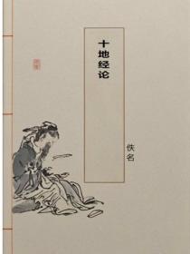 十地經論