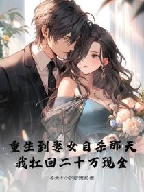 重生到妻女自殺那天，我扛回二十萬現金