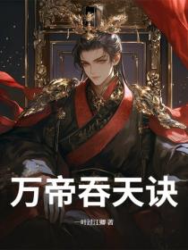 萬帝吞天訣