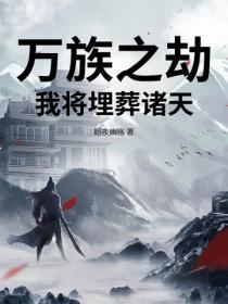 万族之劫：我将埋葬诸天