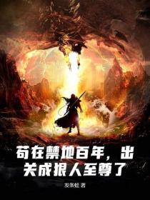 苟在禁地百年，出關成狠人至尊了！