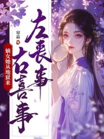 左喪事，右喜事，嫡女她從地獄來