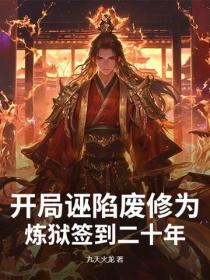 開局誣陷廢修為，煉獄簽到二十年