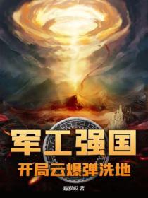 軍工強國：開局雲爆彈洗地
