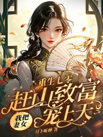 重生七零，趕山致富我把妻女寵上天