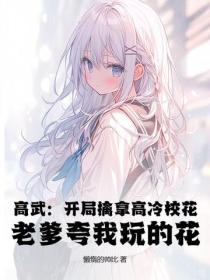 高武：开局擒拿高冷校花，老爹夸我玩的花！
