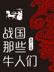 戰國那些牛人們