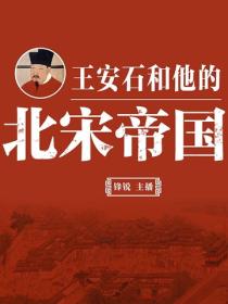 王安石和他的北宋帝國