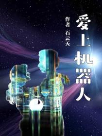 愛上機器人