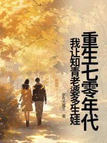 重生七零年代，我讓知青老婆多生娃