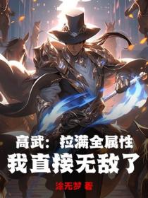 高武：拉滿全屬性，我直接無敵了