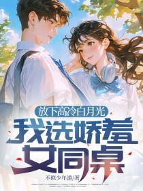 放下高冷白月光，我選嬌羞女同桌