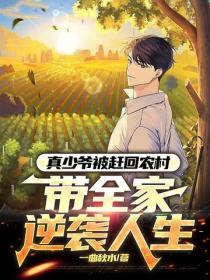 真少爺被趕回農村，帶全家逆襲人生