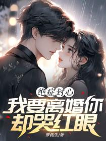 絕症封心，我要離婚你卻哭紅眼