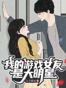 我的遊戲女友是大明星