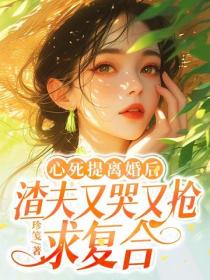 心死提離婚後，渣夫又哭又搶求複合