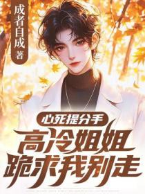 心死提分手，高冷姐姐跪求我別走