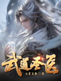 武道聖醫