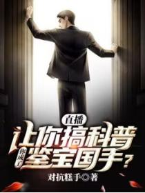 直播：讓你搞科普，你成了鑒寶國手？