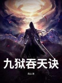九狱吞天诀