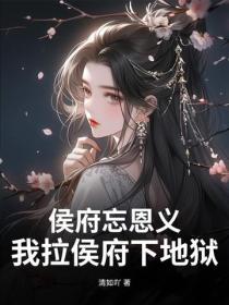 侯府忘恩義？我拉侯府下地獄