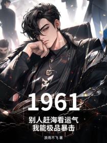 1961：别人赶海看运气，我能极品暴击