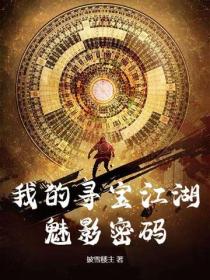 我的尋寶江湖：魅影密碼