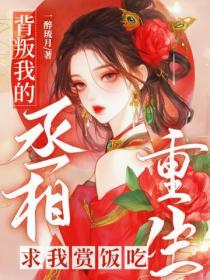 背叛我的丞相重生求我賞飯吃