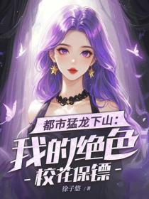 都市猛龍下山：我的絕色校花保鏢