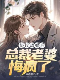 協議離婚後，總裁老婆悔瘋了