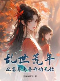 亂世荒年，從富養妻妾開始無敵