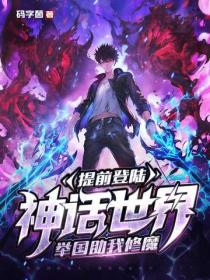 提前登陸神話世界，舉國助我修魔