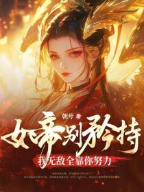 女帝別矜持，我無敵全靠你努力！