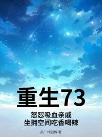 重生73：怒懟吸血親戚，坐擁空間吃香喝辣