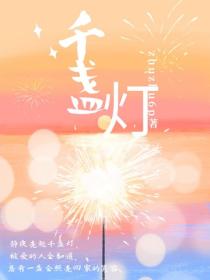 千盞燈