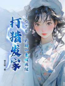 1978：開局一條破褲衩，打獵發家