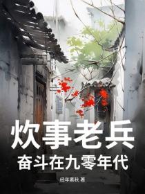 炊事老兵：奮鬥在九零年代
