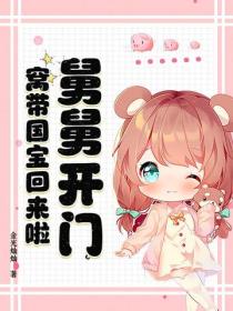 舅舅開門！窩帶國寶回來啦