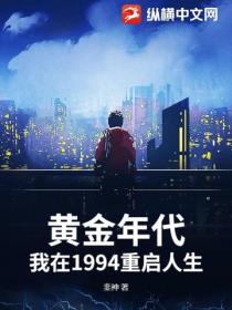 黃金年代：我在1994重啟人生