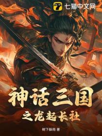 神话三国之龙起长社