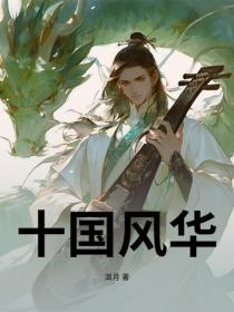 十國風華